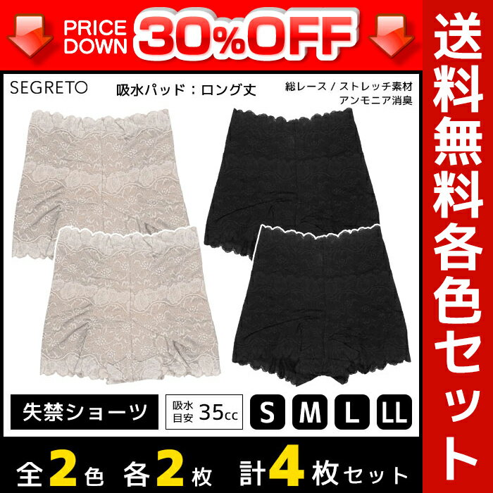 楽天モテ下着 楽天市場支店30％OFF 2色2枚ずつ 送料無料4枚セット SEGRETO セグレート 総レース 尿漏れパンツ ロングパッド 約35cc吸水 女性用 レディース 尿漏れショーツ 失禁ショーツ 失禁パンツ | 大きいサイズ サニタリーパンツ サニタリーショーツ かわいい 産後 尿もれパンツ 女性 パンツ 訳あり