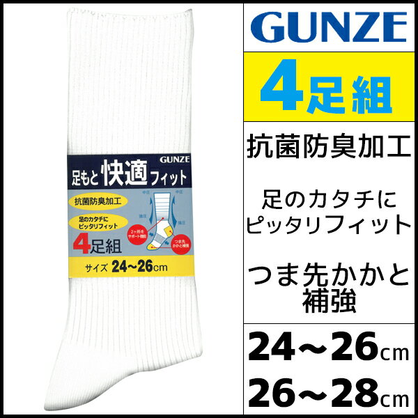 足もと快適フィット メンズソックス 4足組 ホワイトのみ レギュラー丈 グンゼ GUNZE くつ下 靴下|スクール 通学 メンズ ソックス 紳士用靴下 男性 メンズ靴下 紳士 紳士靴下 白 無地 セット まとめ買い ブランド メンズくつした 男性用靴下 紳士ソックス レギュラーソックス