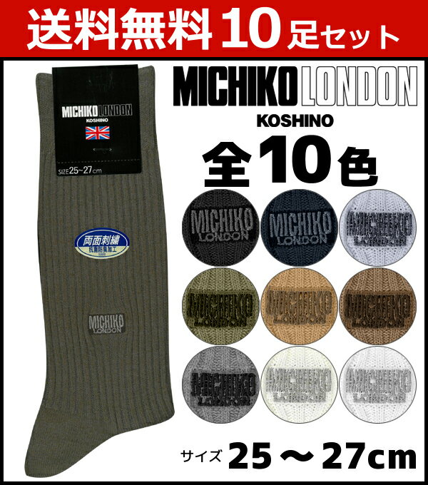 送料無料10枚セット MICHIKO LONDON ミチコロンドン メンズソックス レギュラー丈 グンゼ GUNZE くつした くつ下 靴下| メンズ 男性 ソックス 紳士 ワンポイント ビジネスソックス ブランド ビジネス メンズ靴下 紳士用靴下 紳士靴下 紳士ソックス メンズくつした 男性用靴下