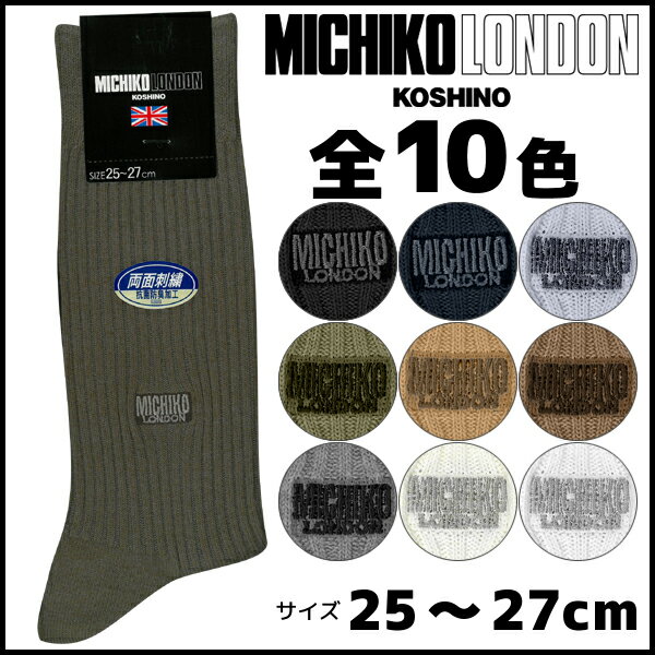 MICHIKO LONDON ミチコロンドン メンズソックス レギュラー丈 グンゼ GUNZE くつした くつ下 靴下|メンズ ソックス 紳士用靴下 男性 メンズ靴下 紳士 紳士靴下 ブランド ワンポイント 黒 ブラック ベージュ グレー ネイビー おしゃれ リブソックス