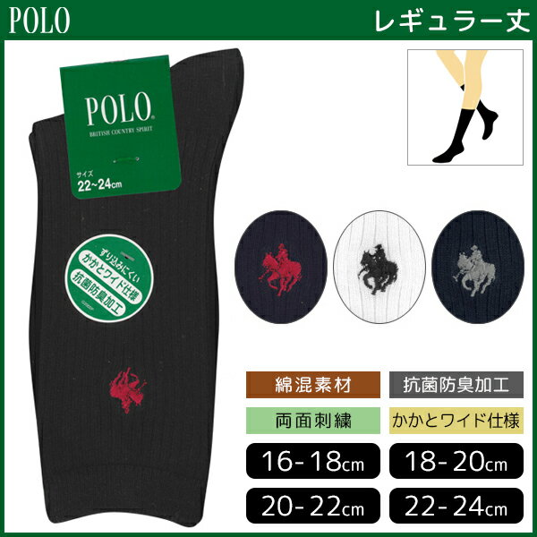 POLO ポロ スクール キッズソックス 男女兼用 子供用 レギュラー丈 グンゼ GUNZE くつ下 靴下|キッズ ソックス スクールソックス 子供靴下 子供用靴下 学生ソックス 女の子 男の子 子ども こども ジュニア ワンポイント 白 黒 白ソックス 黒ソックス 紺 通学 学校 男児 女児