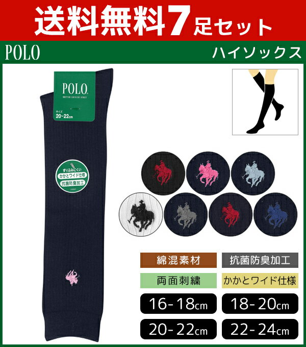 送料無料7枚セット POLO ポロ キッズハイソックス 男女兼用 子供用 グンゼ GUNZE くつ下 靴下 | キッズ ソックス ハイソックス スクールソックス 女の子 男の子 学生 学生ソックス こども ジュニア まとめ買い 子供靴下 セット ワンポイント 白 黒 白ソックス 黒ソックス 紺