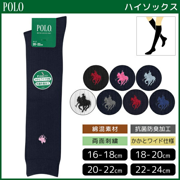 POLO ポロ スクール キッズハイソックス 男女兼用 子供用 グンゼ GUNZE くつ下 靴下 | キッズ ソックス ハイソックス スクールソックス 女の子 男の子 ガールズ 子供靴下 子供用靴下 学生 学生ソックス 子ども こども ジュニア ワンポイント 白 黒 紺 ブランド 学校 中学生