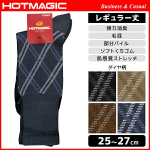 HOTMAGIC ホットマジック ビジネス カジュアル メンズソックス レギュラー丈 グンゼ GUNZE くつした くつ下 冷え取り靴下 発熱ソックス 防寒インナー 温感 ヒートテック | あたたか 暖かい 冬 あったか靴下 あったかインナー あったかグッズ おしゃれ オシャレ 黒 ブラック