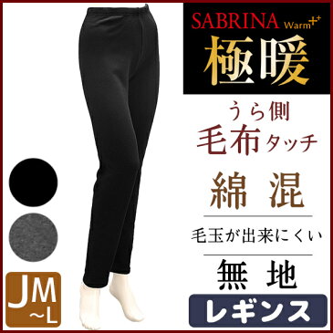 SABRINA サブリナ 極暖レギンス 裏側毛布タッチフットレス 防寒 ヒートインナー|冬用 温かい 暖かい あったかグッズ レッグウェア 女性 婦人 レディース レディス 厚手 あったか レギンス タイツ レギンスタイツ グンゼ GUNZE あったかインナー 秋冬用 寒さ対策