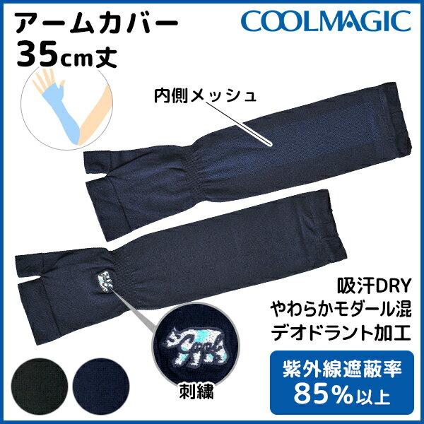 COOLMAGIC クールマジック UVケア 35cm丈アームカバー 腕カバー グンゼ GUNZE 涼感 | 涼しい 夏用 肌着 女性 ドライ レディースウェア インナーウェア レディースウエア 夏 レディース インナ…