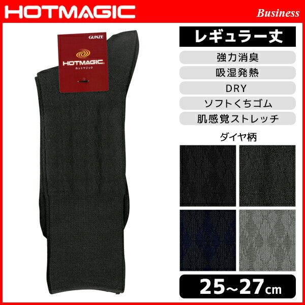 HOTMAGIC ホットマジック ビジネス メンズソックス レギュラー丈 グンゼ GUNZE くつした くつ下 冷え取り靴下 発熱ソックス 防寒インナー 温感 ヒートテック | あたたか 暖かい 冬 あったか靴下 あったかインナー あったかグッズ おしゃれ オシャレ 黒 ブラック