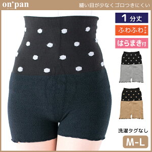 on*pan オンパンツ ハラマキ付き 1分丈パンツ グンゼ GUNZE スパッツ 腹巻き はらまき 防寒インナー 温感 ヒートテック | ブラック 黒 冬用 温かい 暖かい レッグウェア 女性 婦人 レディース レディス 厚手 あったか レギンス レギンスタイツ あったかインナー 秋冬用