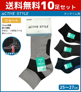 送料無料10枚セット ACTIVE STYLE スポーツ アーチサポート メンズソックス ショート丈 グンゼ GUNZE くつした くつ下 靴下 まとめ買い | メンズ ソックス 紳士用靴下 男性 メンズ靴下 紳士 紳士靴下 スポーツソックス ランニング ゴルフ テニス スポーツ靴下