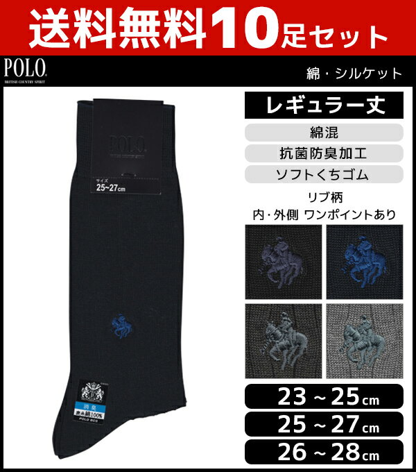 楽天モテ下着 楽天市場支店送料無料10枚セット POLO ポロ 綿シルケット メンズソックス レギュラー丈 グンゼ GUNZE くつした くつ下 靴下 まとめ買い | メンズ 黒 ブラック 男性 ソックス 紳士 ブランド メンズ靴下 紳士用靴下 紳士靴下 紳士ソックス メンズくつした 男性用靴下