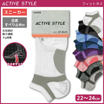 ACTIVE STYLE スポーツ フィットネス レディースソックス スニーカー丈 グンゼ GUNZE くつした くつ下 靴下 | レディース レディス ソックス 婦人用靴下 女性 レディース靴下 婦人 婦人靴下 スポーツソックス ランニング ゴルフ テニス スポーツ靴下