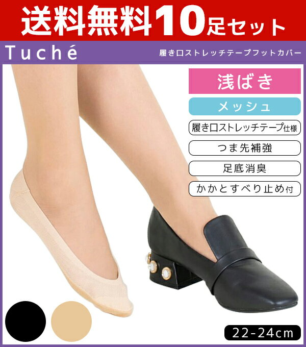 送料無料10枚セット Tuche トゥシェ レディースソックス フットカバー 浅履き グンゼ GUNZE くつした くつ下 靴下 まとめ買い | レディース 黒 ブラック ベージュ 可愛い かわいい 女性用 パンプス おしゃれ 婦人 ソックス オフィス 婦人靴下 パンプスイン 女性用靴下