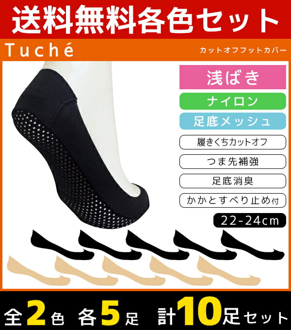 2色5枚ずつ 送料無料10枚セット Tuche トゥシェ レディースソックス フットカバー 浅履き カットオフ グンゼ GUNZE くつした くつ下 靴下 まとめ買い | レディース 黒 ブラック ベージュ 可愛い かわいい 女性用 パンプス おしゃれ 婦人 ソックス オフィス パンプスイン