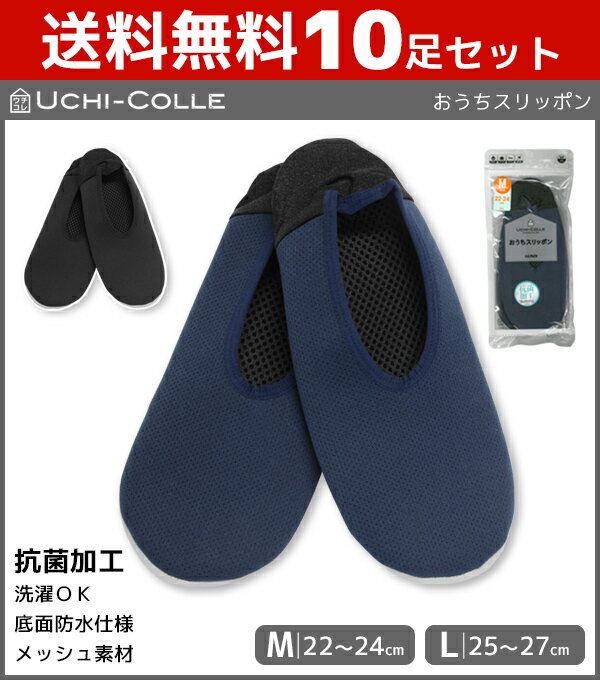 送料無料10足セット UCHI-COLLE ウチコレ 抗菌加工 おうちスリッポン メンズスリッパ レディーススリッパ ルームシューズ グンゼ GUNZE | ルームスリッパ 男性 女性 部屋履き 室内履き ホテル おしゃれ すりっぽん かわいい 洗える 抗菌 ウイルス対策 防水 おうち時間 在宅