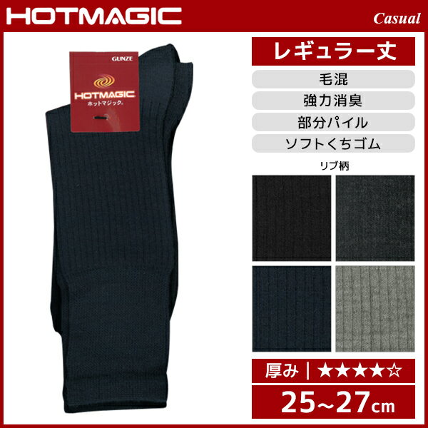 HOTMAGIC ホットマジック カジュアル メンズソックス グンゼ GUNZE くつした くつ下 冷え取り靴下 ソックス 防寒インナー 温感 | あたたか 暖かい 冬 あったか靴下 あったかインナー あったかグッズ おしゃれ オシャレ 黒 父の日 父 祖父 ギフト プレゼント あったか 男性