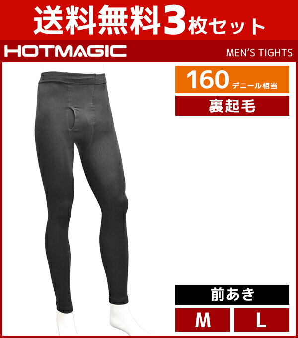 送料無料3足セット HOTMAGIC ホットマジック メンズタイツ 160デニール 前あき グンゼ GUNZE タイツ レギンス 防寒インナー 温感 まとめ買い | メンズ 男性 紳士 あたたか 暖かい 冬 あったかインナー スパッツ 前あきタイツ 前開き 裏起毛 黒 温かい インナータイツ 足 冷え