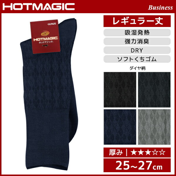 HOTMAGIC ホットマジック ビジネス メンズソックス グンゼ GUNZE くつした くつ下 冷え取り靴下 発熱ソックス 防寒インナー 温感 ヒートテック | あたたか 暖かい 冬 あったか靴下 あったかインナー あったかグッズ おしゃれ オシャレ 黒 ブラック 父の日 父 祖父 ギフト