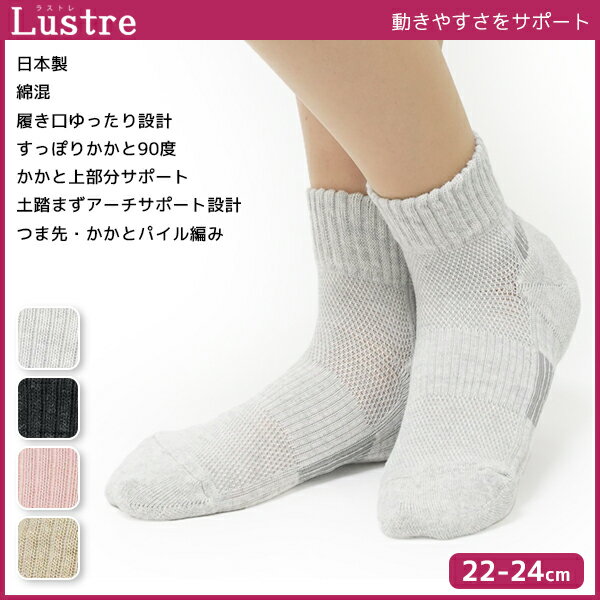 Lustre ラストレ レディースソックス 日本製 グンゼ GUNZE くつした くつ下 靴下 | レディース レディス 女性 ソックス ウォーキング ウォーキングソックス ゆったり ゆったり靴下 ずれない ず…