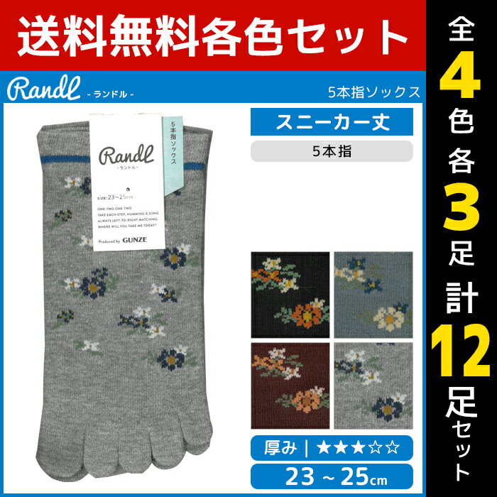 4色3足ずつ 送料無料12足セット Randl ランドル 5本指 レディースソックス グンゼ GUNZE くつした くつ下 靴下 まとめ買い | レディース レディス 女性 ソックス 5本指ソックス 5本指靴下 五本指 五本指ソックス 五本指靴下 レディース靴下 かわいい レディース靴下セット