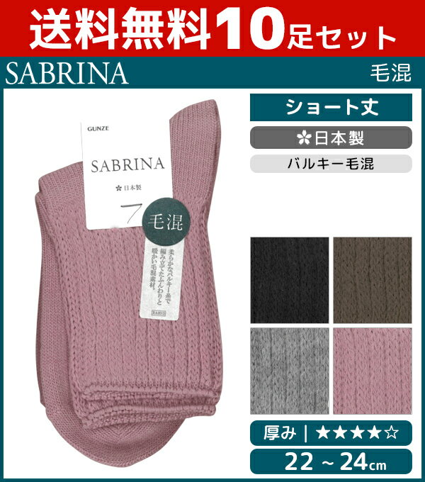 送料無料10足セット SABRINA サブリナ 毛混 レディースソックス 靴下 グンゼ GUNZE 日本製 まとめ買い | レディース レディス 女性 婦人 くつ下 ソックス 婦人靴下 女性靴下 あったか靴下 あったか あたたか 暖かい おしゃれ 黒 ショートソックス 寒さ対策 冷え対策 防寒 冬