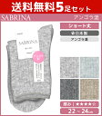 送料無料5足セット SABRINA サブリナ アンゴラ混 レディースソックス 靴下 グンゼ GUNZE 日本製 まとめ買い|レディース 女性 婦人 くつした くつ下 ソックス あったか靴下 あったか あたたか 暖かい おしゃれ 防寒対策 寒さ対策 冷え対策 冬 あったかグッズ あったかソックス