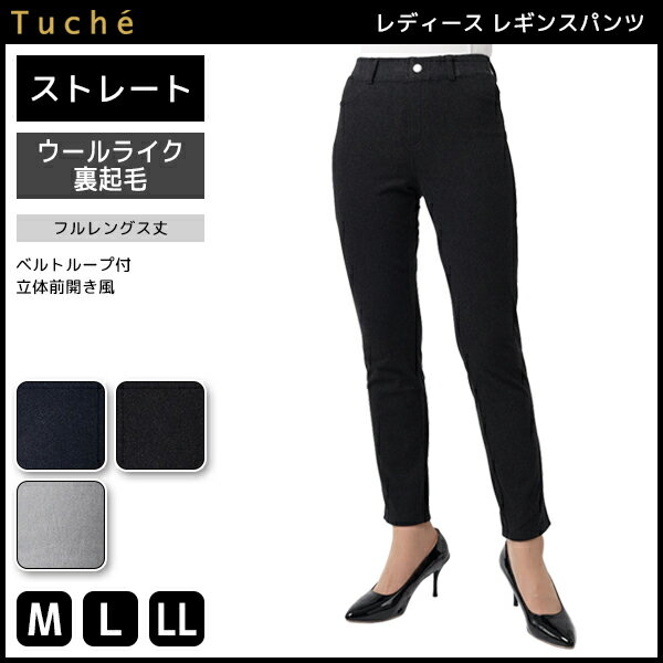 Tuche トゥシェ レギンスパンツ 裏起毛 フルレングス丈 ストレートパンツ ズボン グンゼ GUNZE | レディース レディス 女性 婦人 スキニー レギパン 黒 ブラック ネイビー レギンス パンツ パギンス ギフト おしゃれ オシャレ あったか 裏起毛パンツ スキニーパンツ 暖かい