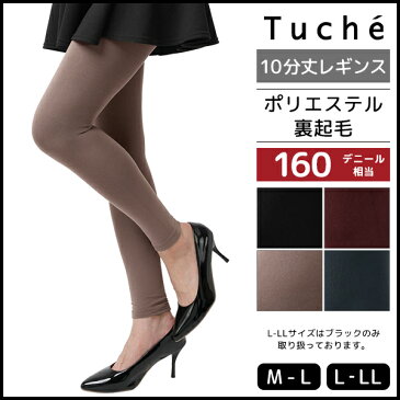Tuche トゥシェ 裏起毛 10分丈 レギンス 160デニール スパッツ グンゼ GUNZE | レディース レディス 女性 婦人 レギンスタイツ あったか あたたか あったかレギンス タイツ 裏起毛レギンス 10分丈レギンス 黒 暖かい 暖か 温かい 温感 防寒 おしゃれ 秋 冬 あったかインナー