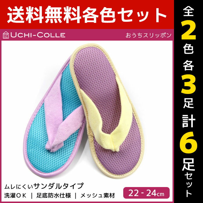 2色3足ずつ 送料無料6足セット UCHI-COLLE ウチコレ おうちスリッポン レディーススリッパ サンダルタイプ ルームシューズ グンゼ GUNZE くつした くつ下 靴下 | ルームスリッパ 女性 レディス 部屋履き 室内履き 旅行 飛行機 電車 ホテル オフィス おしゃれ かわいい 洗える