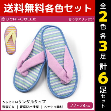 2色3足ずつ 送料無料6足セット UCHI-COLLE ウチコレ おうちスリッポン レディーススリッパ サンダルタイプ ルームシューズ グンゼ GUNZE くつした くつ下 靴下 | ルームスリッパ 女性 レディス 部屋履き 室内履き 旅行 飛行機 電車 ホテル オフィス おしゃれ かわいい 洗える