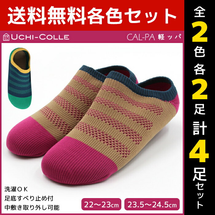 2色2足ずつ 送料無料4足セット UCHI-COLLE ウチコレ 軽ッパ レディーススリッパ ルームシューズ グンゼ GUNZE くつした くつ下 靴下 まとめ買い | ルームスリッパ 女性 婦人 レディス 部屋履き 室内履き 旅行 飛行機 ホテル オフィス おしゃれ かわいい 洗える