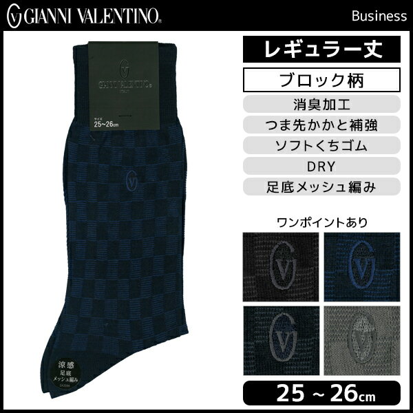 GIANNI VALENTINO バレンチノ ビジネス メンズソックス レギュラー丈 グンゼ GUNZE くつした くつ下 靴下 | メンズ 黒 ブラック 男性 ソックス 紳士 ブランド メンズ靴下 紳士用靴下 紳士靴下 紳士ソックス メンズくつした 男性用靴下 ブロックチェック チェック 新社会人