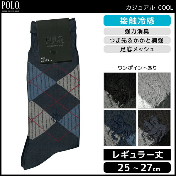 POLO ポロ カジュアルCOOL 接触冷感 メンズソックス レギュラー丈 グンゼ GUNZE くつした くつ下 靴下 | メンズ 黒 ブラック 男性 ソックス 紳士 メンズ靴下 紳士用靴下 紳士靴下 紳士ソックス 男性用靴下 強力消臭 ひんやり 冷感 メッシュ 夏 涼しい 夏用靴下 涼しい靴下