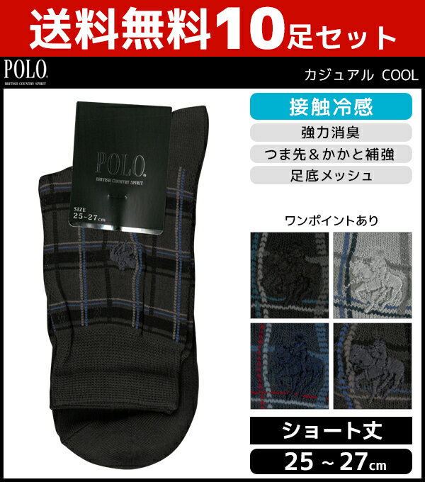 送料無料10足セット POLO ポロ カジュアルCOOL 接触冷感 メンズソックス ショート丈 グンゼ GUNZE くつした くつ下 靴下 まとめ買い | メンズ 黒 ブラック 男性 ソックス 紳士 ブランド メンズ靴下 紳士用靴下 紳士靴下 紳士ソックス メンズくつした 男性用靴下 強力消臭