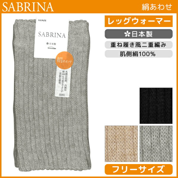 SABRINA サブリナ 肌側絹100% レッグウ