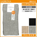 SABRINA サブリナ 肌側絹100% レッグウォーマー レディースソックス グンゼ GUNZE くつした くつ下 靴下 日本製 | レディース レディス 女性 ソックス 婦人 ブランド レディース靴下 婦人用靴下 婦人靴下 婦人ソックス レディースくつした 女性用靴下