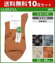 【クーポン10%OFF】送料無料10足セット SABRINA サブリナ 綿麻 レディースソックス グンゼ GUNZE くつした くつ下 靴下 日本製 まとめ買い...