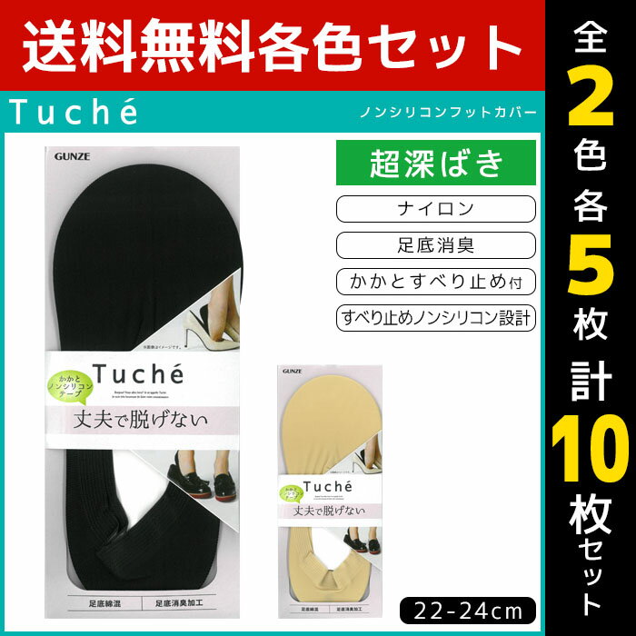2色5足ずつ 送料無料10足セット Tuche トゥシェ レディースソックス フットカバー 超深履き グンゼ GUNZE くつした くつ下 靴下 まとめ買い | レディース 黒 ブラック ベージュ 可愛い かわいい 女性用 パンプス おしゃれ 婦人 ソックス オフィス 婦人靴下 パンプスイン