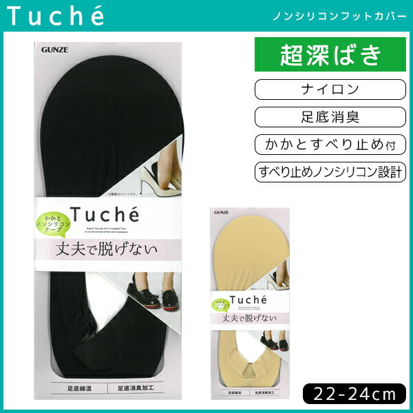 Tuche トゥシェ レディースソックス フットカバー 超深履き グンゼ GUNZE くつした くつ下 靴下 | レディース 黒 ブラック ベージュ 可愛い かわいい 女性用 パンプス おしゃれ 婦人 ソックス オフィス 婦人靴下 パンプスイン 女性用靴下 女性用くつした 女性用ソックス