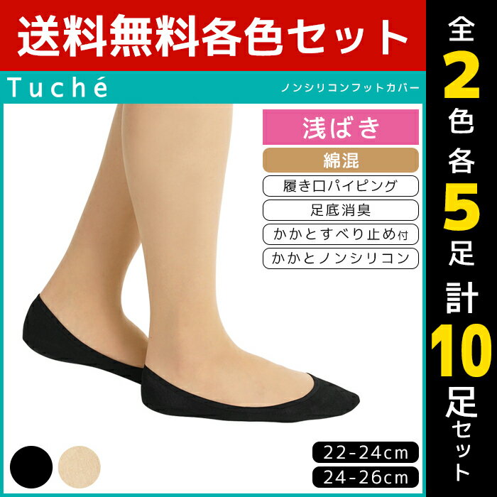2色5足ずつ 送料無料10足セット Tuche トゥシェ レディースソックス フットカバー 浅履き グンゼ GUNZE くつした くつ下 靴下 まとめ買い | レディース 黒 ブラック ベージュ 可愛い かわいい 女性用 パンプス おしゃれ 婦人 ソックス オフィス 婦人靴下 パンプスイン