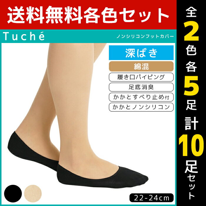 2色5足ずつ 送料無料10足セット Tuche トゥシェ レディースソックス フットカバー 深履き グンゼ GUNZE くつした くつ下 靴下 まとめ買い | レディース 黒 ブラック ベージュ 可愛い かわいい 女性用 パンプス おしゃれ 婦人 ソックス オフィス 婦人靴下 パンプスイン