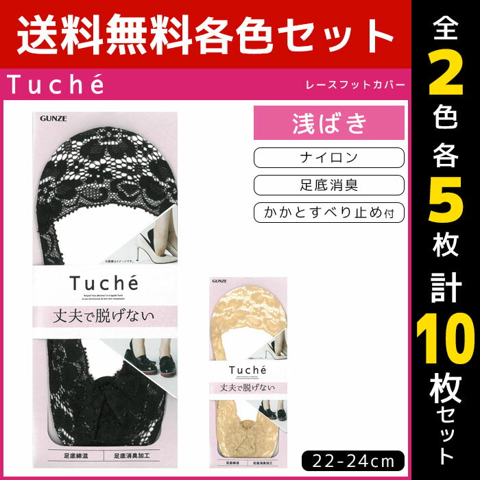 2色5足ずつ 送料無料10足セット Tuche トゥシェ レディースソックス フットカバー 浅履き グンゼ GUNZE くつした くつ下 靴下 まとめ買い | レディース 黒 ブラック ベージュ 可愛い かわいい 女性用 パンプス おしゃれ 婦人 ソックス オフィス 婦人靴下 パンプスイン レース