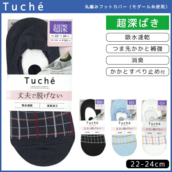 Tuche トゥシェ レディースソックス フットカバー 超深履き グンゼ GUNZE くつした くつ下 靴下 | レディース 黒 ブラック ベージュ 可愛い かわいい 女性用 パンプス おしゃれ 婦人 ソックス オフィス 婦人靴下 パンプスイン 女性用靴下 女性用くつした タータンチェック