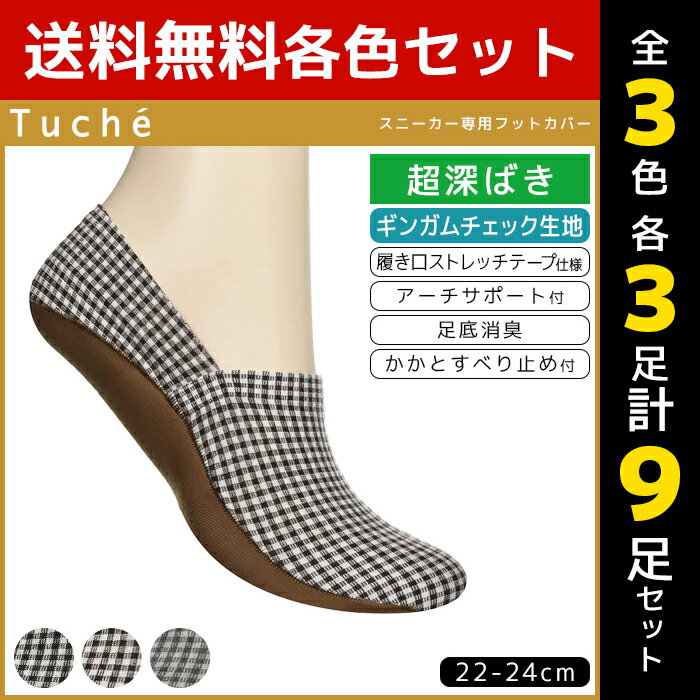 3色3足ずつ 送料無料9足セット Tuche トゥシェ レディースソックス フットカバー 超深履き スニーカー用 グンゼ GUNZE くつした くつ下 靴下 まとめ買い | レディース 黒 ブラック 可愛い かわいい 女性用 パンプス おしゃれ 婦人 ソックス オフィス パンプスイン パンプス用
