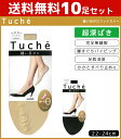 送料無料10足セット Tuche トゥシェ レディースソックス 縫い目ゼロフットカバー 超深履き 完全無縫製 カットオフ グンゼ GUNZE くつした くつ下 靴下 まとめ買い | レディース 黒 ブラック ベージュ 可愛い かわいい パンプス おしゃれ ソックス オフィス パンプスイン