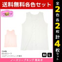 【10日限定エントリーで最大100%ポイントバック】2色2枚ずつ 送料無料4枚セット 三ッ桃クレープ ノースリーブキング 前あき 肌着 ノースリーブ 日本製 ア...