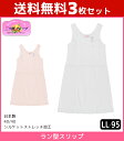 【10日限定エントリーで最大100%ポイントバック】送料無料3枚セット 三ッ桃クレープ ラン型スリップ LLサイズ スリップ 日本製 アズ as | レディース...