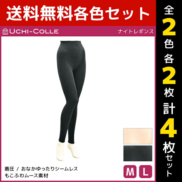 2色2枚ずつ 送料無料4枚セット UCHI-COLLE ウチコレ ナイトレギンス 着圧レギンス グンゼ GUNZE | レディース 着圧 レギンス ナイト 夜用レギンス ルームレギンス 寝るとき もこもこ ふわふわ ルームウェア かわいい 部屋着 寝巻き 寝間着 パジャマ 下だけ ナイトウェア