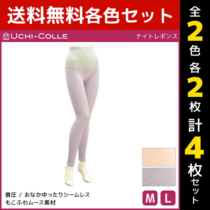 2色2枚ずつ 送料無料4枚セット UCHI-COLLE ウチコレ ナイトレギンス 着圧レギンス グンゼ GUNZE | レディース 着圧 レギンス ナイト 夜用レギンス ルームレギンス 寝るとき もこもこ ふわふわ ルームウェア かわいい 部屋着 寝巻き 寝間着 パジャマ 下だけ ナイトウェア