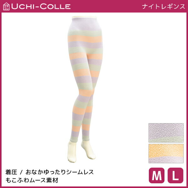 UCHI-COLLE ウチコレ ナイトレギンス ...の商品画像