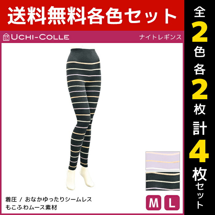 2色2枚ずつ 送料無料4枚セット UCHI-COLLE ウチコレ ナイトレギンス 着圧レギンス グンゼ GUNZE | レディース 着圧 レギンス ナイト 夜用レギンス ルームレギンス 寝るとき もこもこ ふわふわ ルームウェア かわいい 部屋着 寝巻き 寝間着 パジャマ 下だけ ナイトウェア